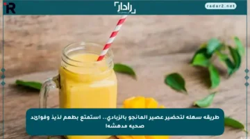 طريقة سهلة لتحضير عصير المانجو بالزبادي.. استمتع بطعم لذيذ وفوائد صحية مدهشة!